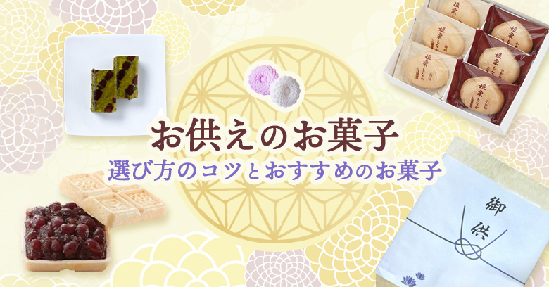 【お供えのお菓子マナー】選び方のコツと百貨店で買えるお菓子18選